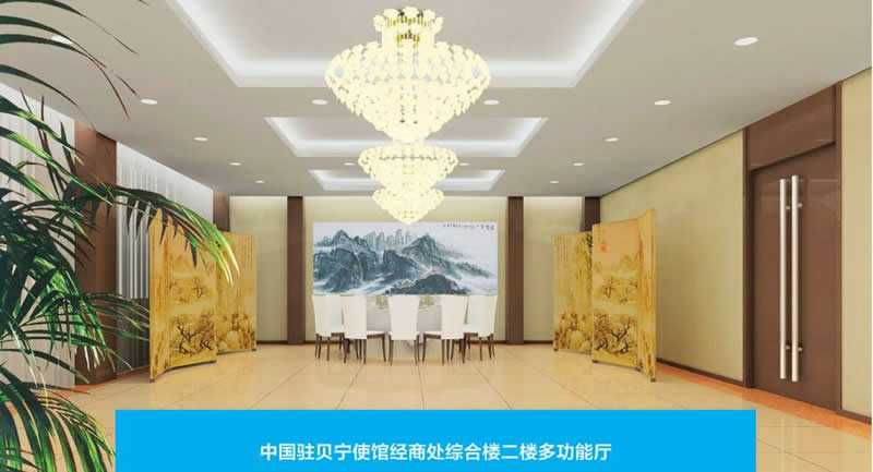 中國駐貝寧使館經商處綜合樓二樓多功能廳項目