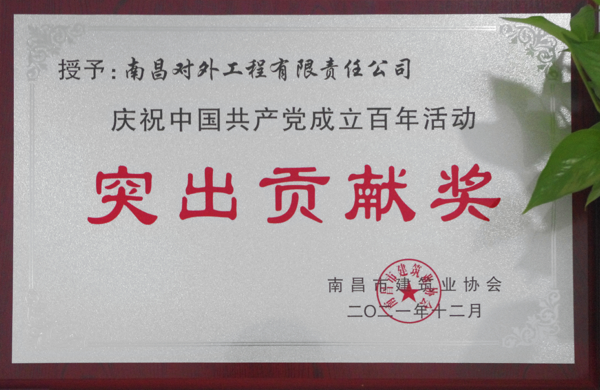 公司榮獲慶祝中國共產(chǎn)黨成立百年活動(dòng)突出貢獻(xiàn)獎(jiǎng).jpg