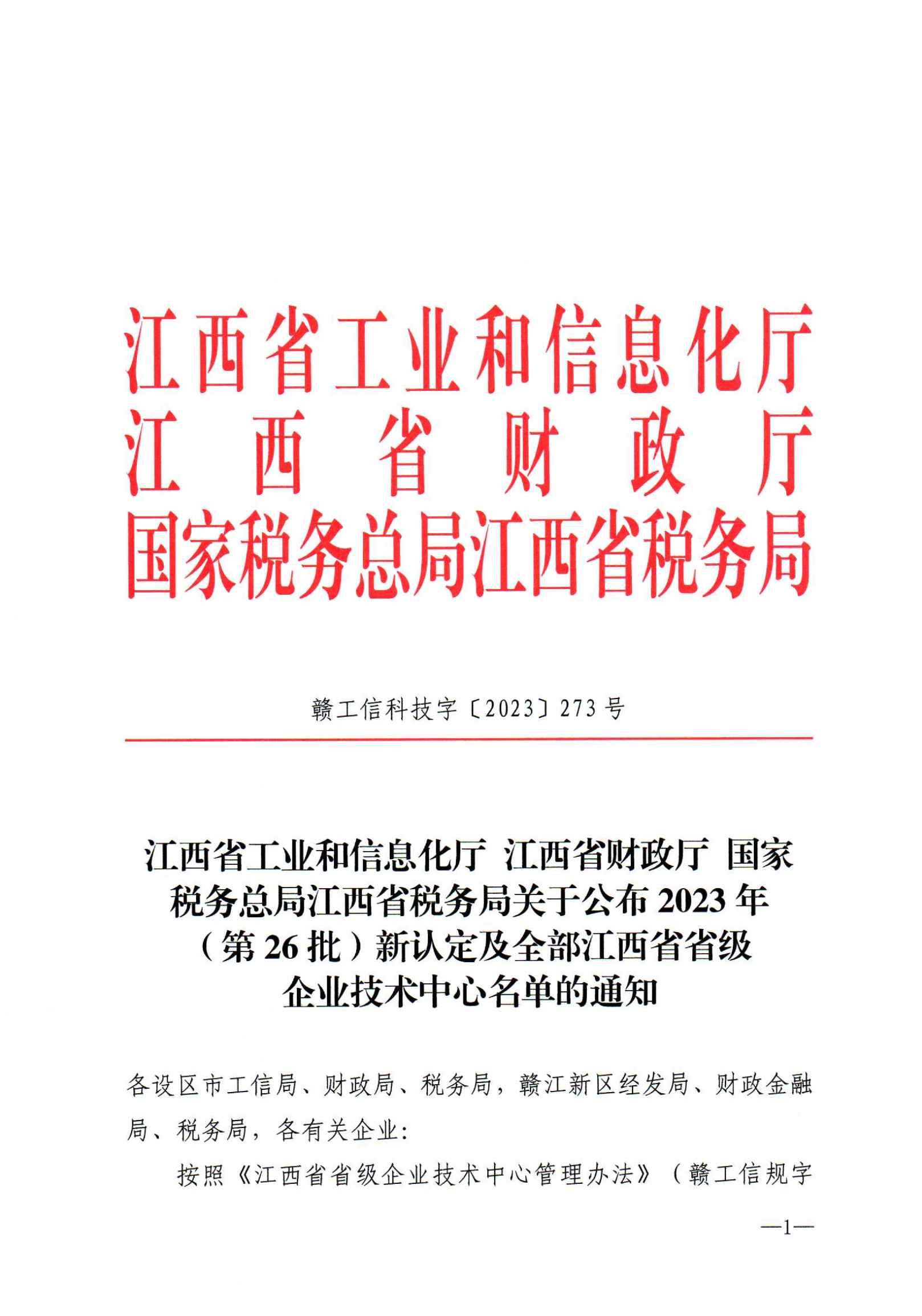 12-29關(guān)于公布2023年（第26批）新認定及全部江西省省級企業(yè)技術(shù)中心名單的通知　贛工信科技字【2023】273號(5)_00.png