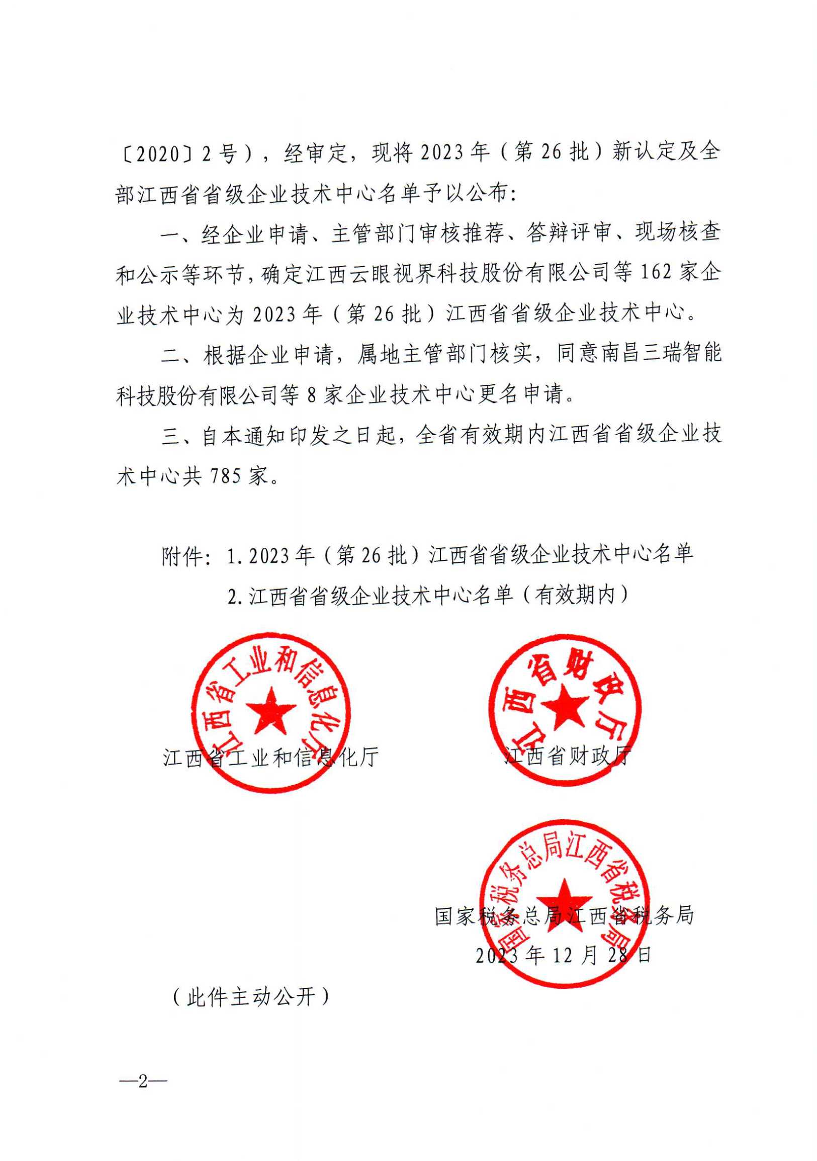 12-29關(guān)于公布2023年（第26批）新認定及全部江西省省級企業(yè)技術(shù)中心名單的通知　贛工信科技字【2023】273號(5)_01.png